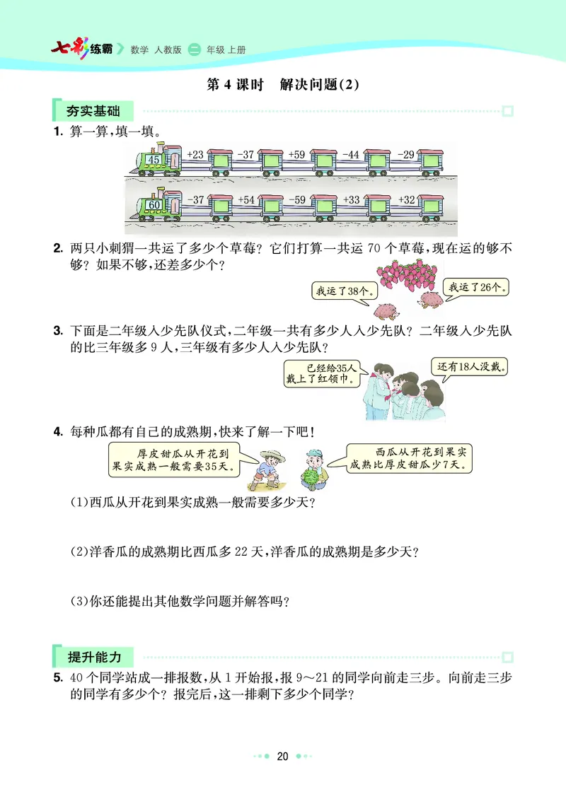 《七彩练霸》数学2年级上册（RJ）_二年级上下册资料_小学二年级学习资料-25年更新版_2-03、小学二年级数学上册_2-3-2、练习题、作业、试题、试卷_人教版_电子册类