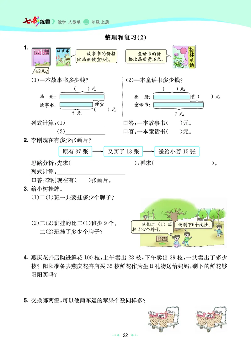 《七彩练霸》数学2年级上册（RJ）_二年级上下册资料_小学二年级学习资料-25年更新版_2-03、小学二年级数学上册_2-3-2、练习题、作业、试题、试卷_人教版_电子册类