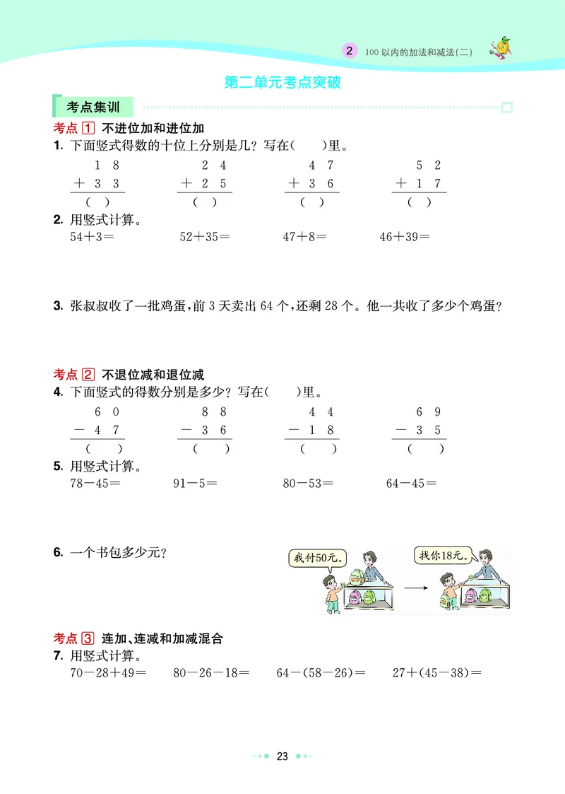 《七彩练霸》数学2年级上册（RJ）_二年级上下册资料_小学二年级学习资料-25年更新版_2-03、小学二年级数学上册_2-3-2、练习题、作业、试题、试卷_人教版_电子册类
