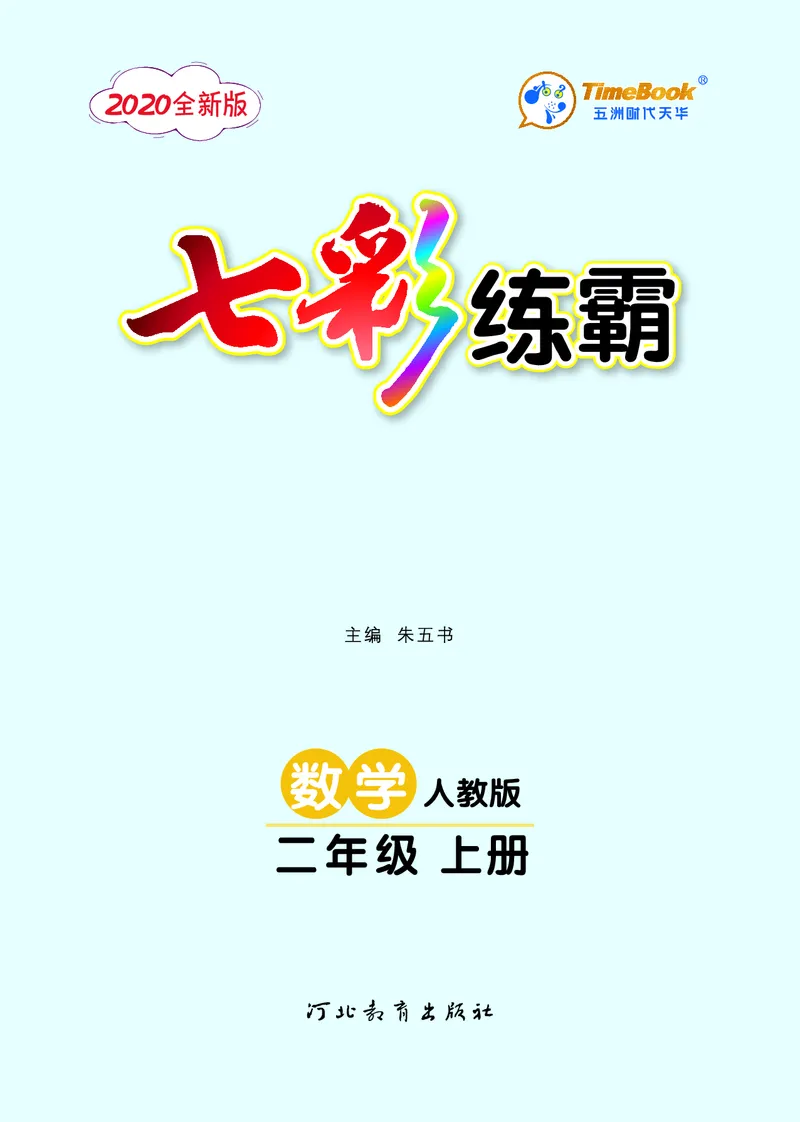 《七彩练霸》数学2年级上册（RJ）_二年级上下册资料_小学二年级学习资料-25年更新版_2-03、小学二年级数学上册_2-3-2、练习题、作业、试题、试卷_人教版_电子册类