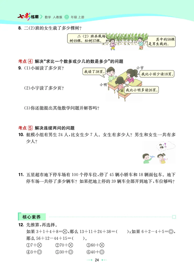 《七彩练霸》数学2年级上册（RJ）_二年级上下册资料_小学二年级学习资料-25年更新版_2-03、小学二年级数学上册_2-3-2、练习题、作业、试题、试卷_人教版_电子册类