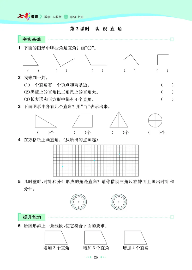 《七彩练霸》数学2年级上册（RJ）_二年级上下册资料_小学二年级学习资料-25年更新版_2-03、小学二年级数学上册_2-3-2、练习题、作业、试题、试卷_人教版_电子册类