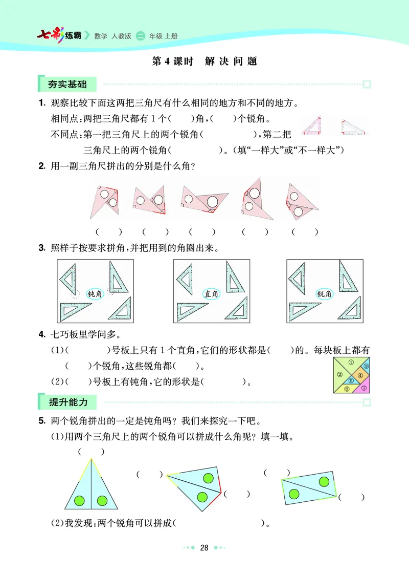 《七彩练霸》数学2年级上册（RJ）_二年级上下册资料_小学二年级学习资料-25年更新版_2-03、小学二年级数学上册_2-3-2、练习题、作业、试题、试卷_人教版_电子册类