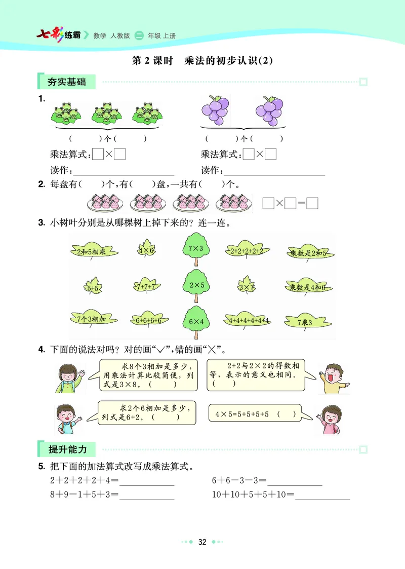 《七彩练霸》数学2年级上册（RJ）_二年级上下册资料_小学二年级学习资料-25年更新版_2-03、小学二年级数学上册_2-3-2、练习题、作业、试题、试卷_人教版_电子册类