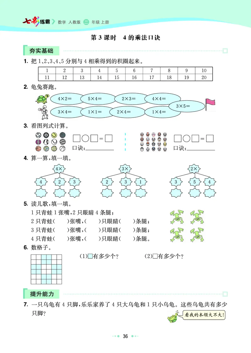 《七彩练霸》数学2年级上册（RJ）_二年级上下册资料_小学二年级学习资料-25年更新版_2-03、小学二年级数学上册_2-3-2、练习题、作业、试题、试卷_人教版_电子册类
