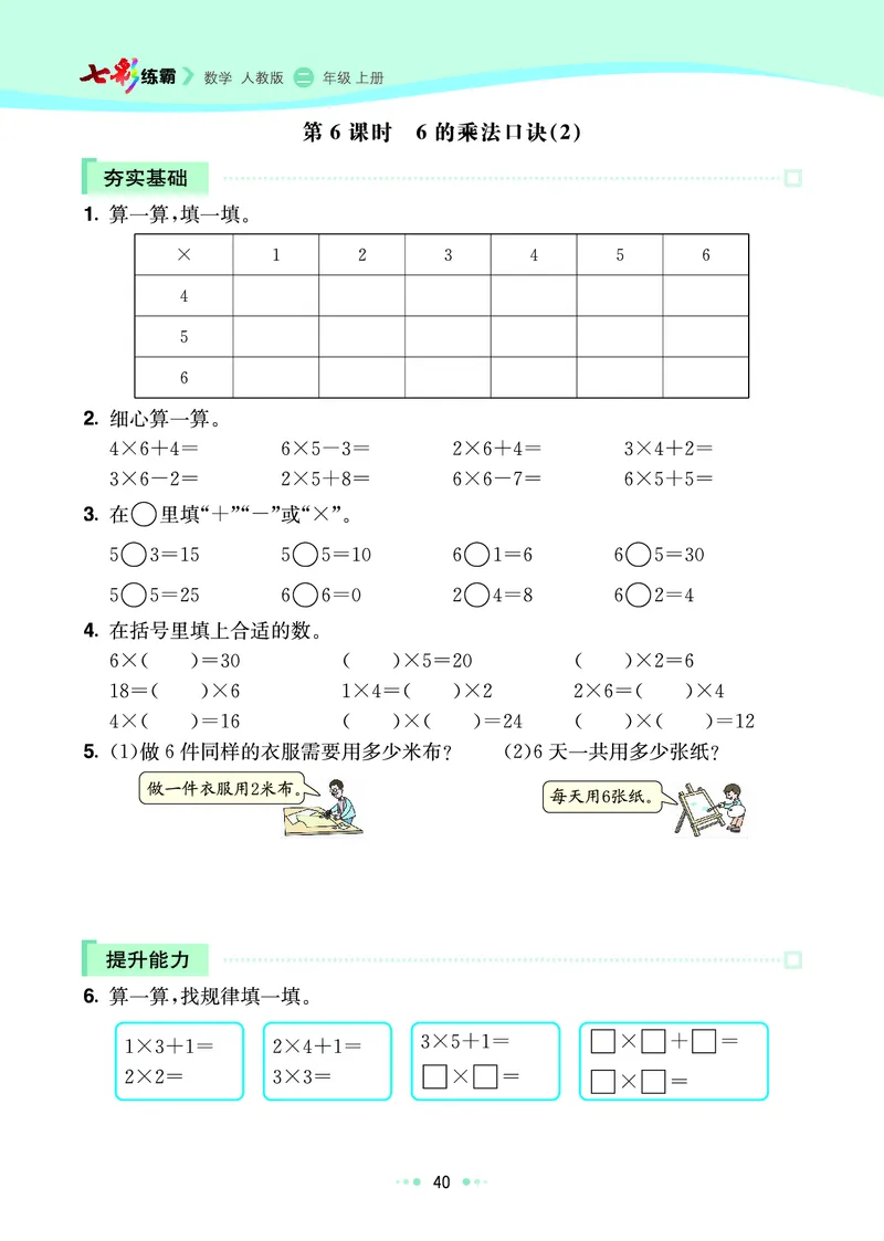 《七彩练霸》数学2年级上册（RJ）_二年级上下册资料_小学二年级学习资料-25年更新版_2-03、小学二年级数学上册_2-3-2、练习题、作业、试题、试卷_人教版_电子册类