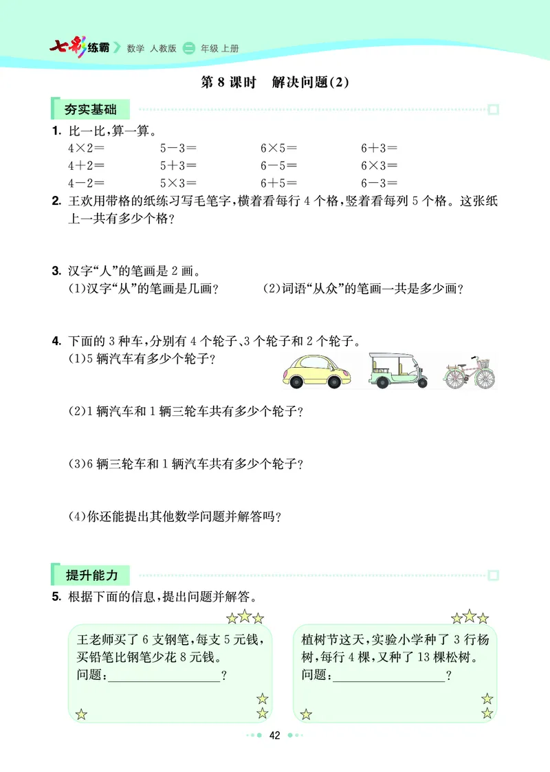《七彩练霸》数学2年级上册（RJ）_二年级上下册资料_小学二年级学习资料-25年更新版_2-03、小学二年级数学上册_2-3-2、练习题、作业、试题、试卷_人教版_电子册类