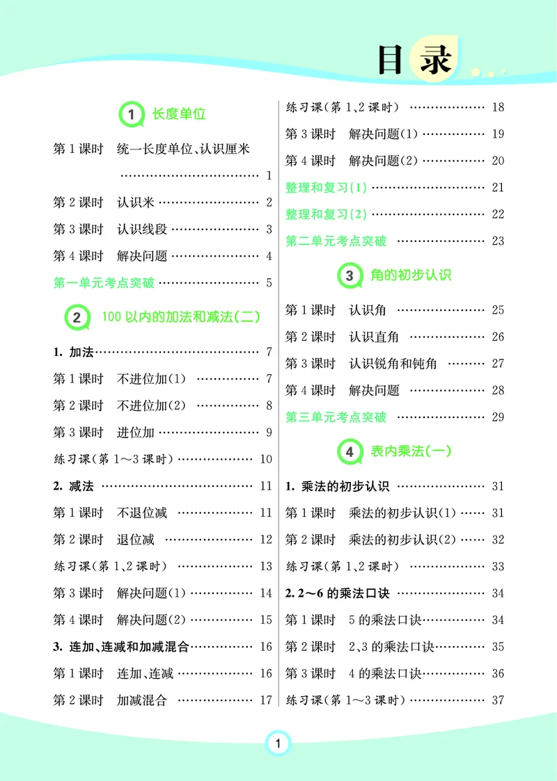 《七彩练霸》数学2年级上册（RJ）_二年级上下册资料_小学二年级学习资料-25年更新版_2-03、小学二年级数学上册_2-3-2、练习题、作业、试题、试卷_人教版_电子册类