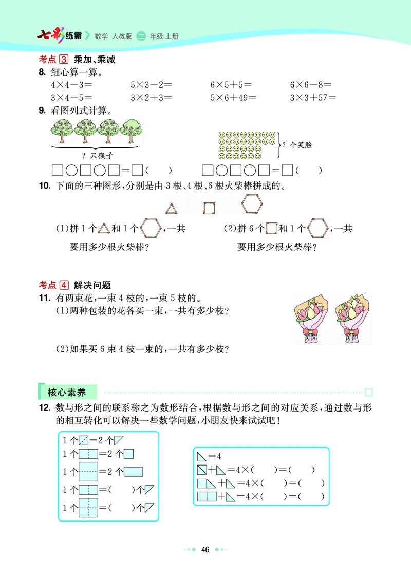 《七彩练霸》数学2年级上册（RJ）_二年级上下册资料_小学二年级学习资料-25年更新版_2-03、小学二年级数学上册_2-3-2、练习题、作业、试题、试卷_人教版_电子册类
