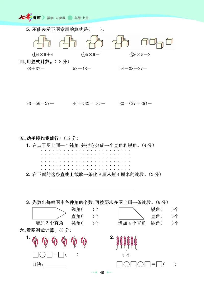 《七彩练霸》数学2年级上册（RJ）_二年级上下册资料_小学二年级学习资料-25年更新版_2-03、小学二年级数学上册_2-3-2、练习题、作业、试题、试卷_人教版_电子册类