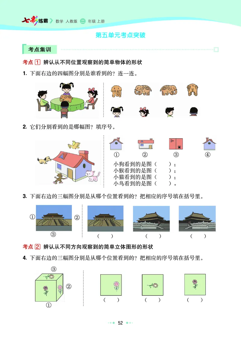 《七彩练霸》数学2年级上册（RJ）_二年级上下册资料_小学二年级学习资料-25年更新版_2-03、小学二年级数学上册_2-3-2、练习题、作业、试题、试卷_人教版_电子册类
