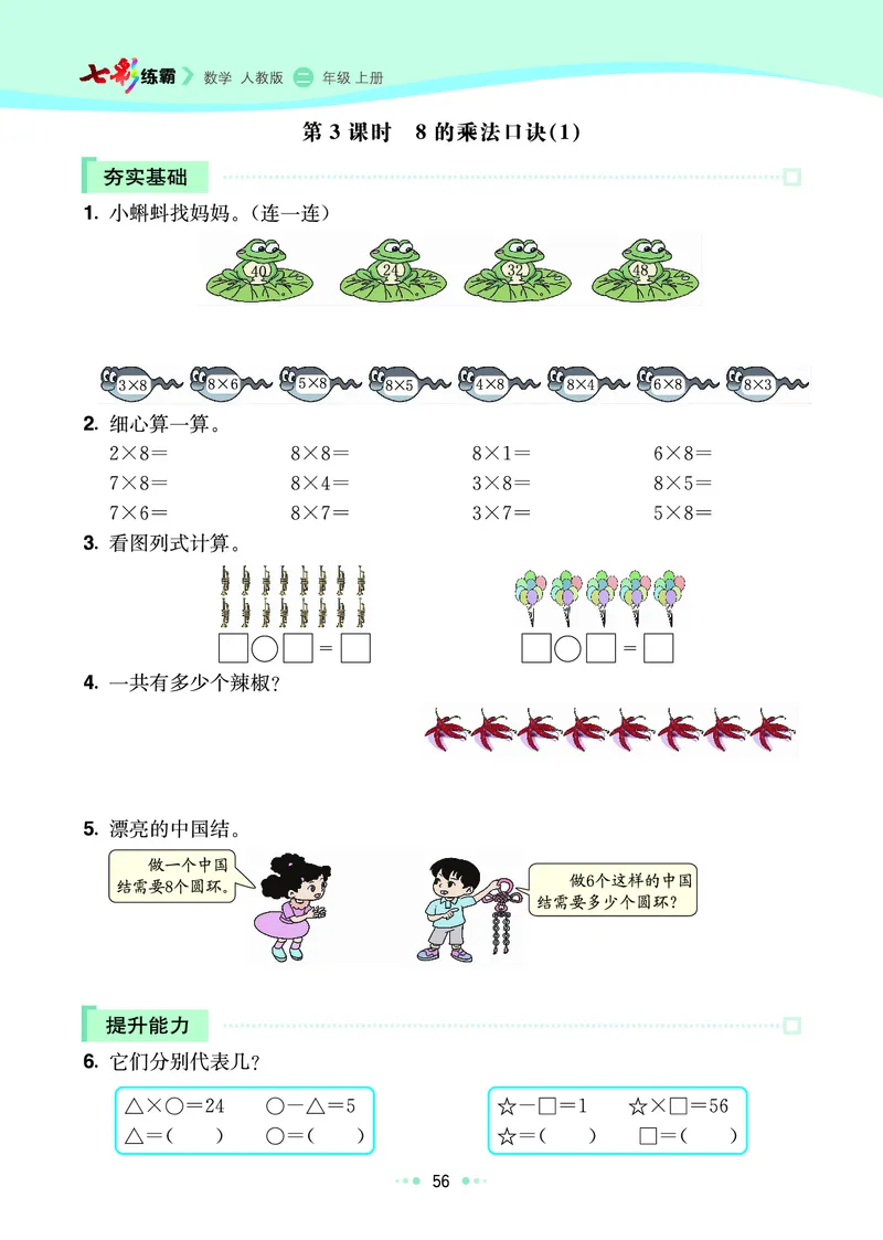 《七彩练霸》数学2年级上册（RJ）_二年级上下册资料_小学二年级学习资料-25年更新版_2-03、小学二年级数学上册_2-3-2、练习题、作业、试题、试卷_人教版_电子册类