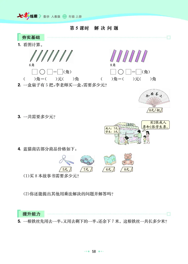 《七彩练霸》数学2年级上册（RJ）_二年级上下册资料_小学二年级学习资料-25年更新版_2-03、小学二年级数学上册_2-3-2、练习题、作业、试题、试卷_人教版_电子册类