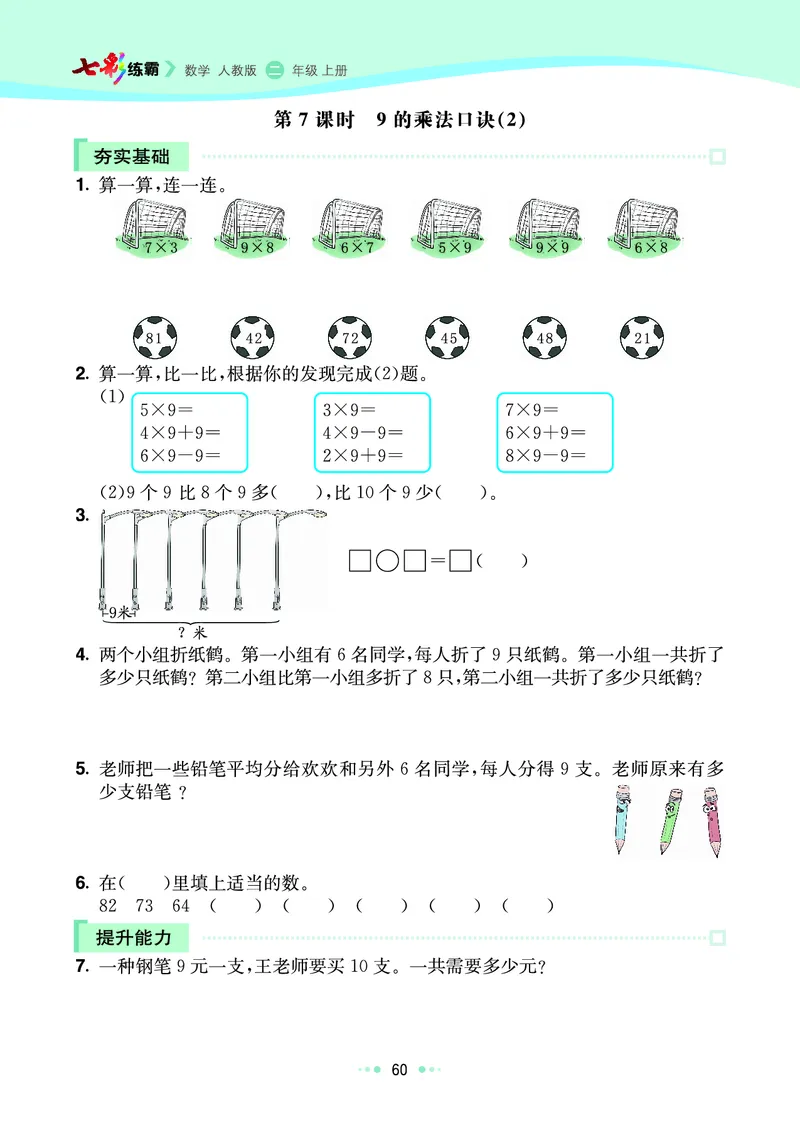 《七彩练霸》数学2年级上册（RJ）_二年级上下册资料_小学二年级学习资料-25年更新版_2-03、小学二年级数学上册_2-3-2、练习题、作业、试题、试卷_人教版_电子册类