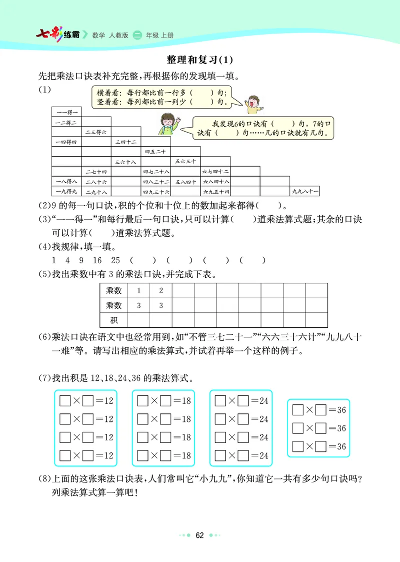 《七彩练霸》数学2年级上册（RJ）_二年级上下册资料_小学二年级学习资料-25年更新版_2-03、小学二年级数学上册_2-3-2、练习题、作业、试题、试卷_人教版_电子册类