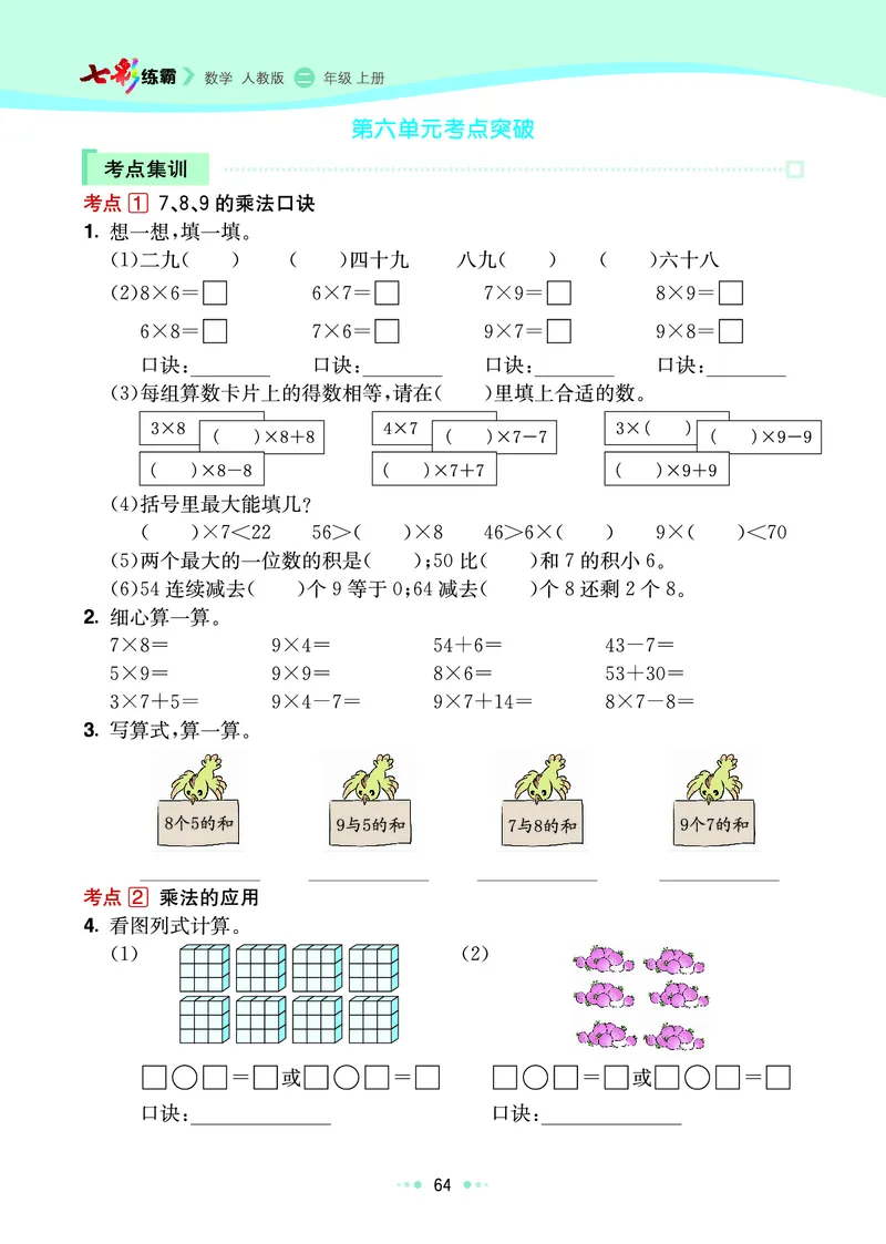 《七彩练霸》数学2年级上册（RJ）_二年级上下册资料_小学二年级学习资料-25年更新版_2-03、小学二年级数学上册_2-3-2、练习题、作业、试题、试卷_人教版_电子册类