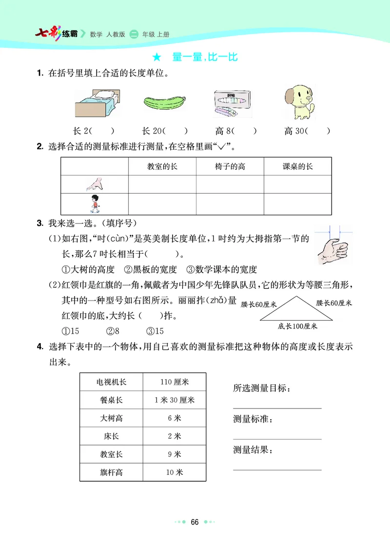 《七彩练霸》数学2年级上册（RJ）_二年级上下册资料_小学二年级学习资料-25年更新版_2-03、小学二年级数学上册_2-3-2、练习题、作业、试题、试卷_人教版_电子册类