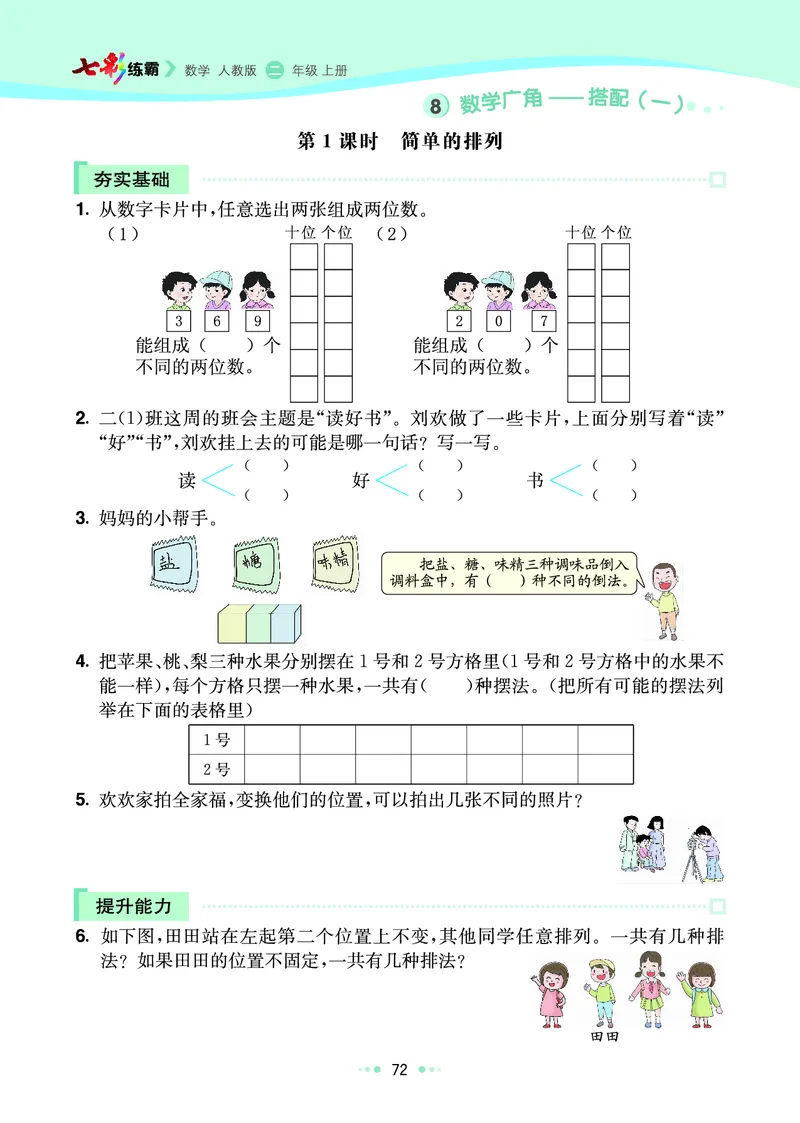 《七彩练霸》数学2年级上册（RJ）_二年级上下册资料_小学二年级学习资料-25年更新版_2-03、小学二年级数学上册_2-3-2、练习题、作业、试题、试卷_人教版_电子册类
