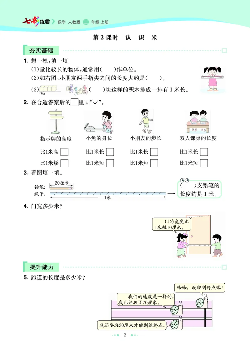 《七彩练霸》数学2年级上册（RJ）_二年级上下册资料_小学二年级学习资料-25年更新版_2-03、小学二年级数学上册_2-3-2、练习题、作业、试题、试卷_人教版_电子册类