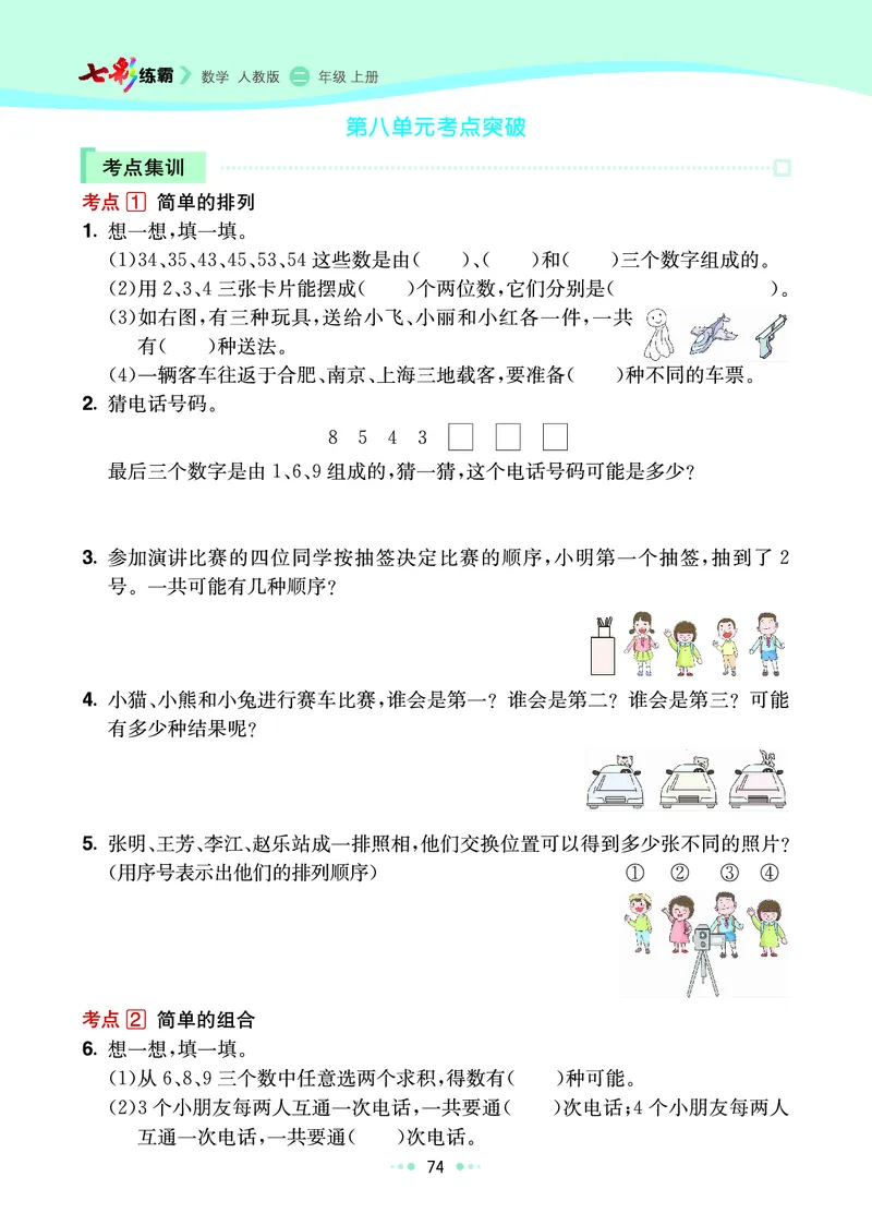 《七彩练霸》数学2年级上册（RJ）_二年级上下册资料_小学二年级学习资料-25年更新版_2-03、小学二年级数学上册_2-3-2、练习题、作业、试题、试卷_人教版_电子册类