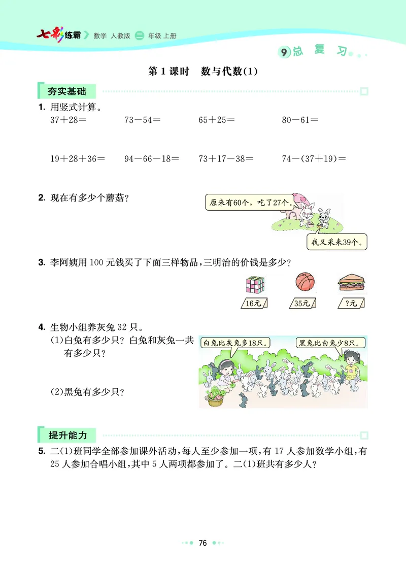 《七彩练霸》数学2年级上册（RJ）_二年级上下册资料_小学二年级学习资料-25年更新版_2-03、小学二年级数学上册_2-3-2、练习题、作业、试题、试卷_人教版_电子册类