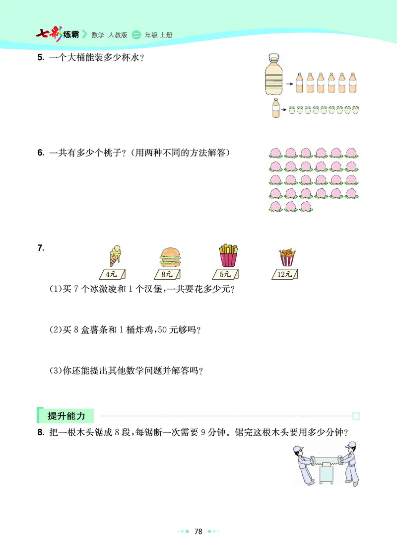 《七彩练霸》数学2年级上册（RJ）_二年级上下册资料_小学二年级学习资料-25年更新版_2-03、小学二年级数学上册_2-3-2、练习题、作业、试题、试卷_人教版_电子册类