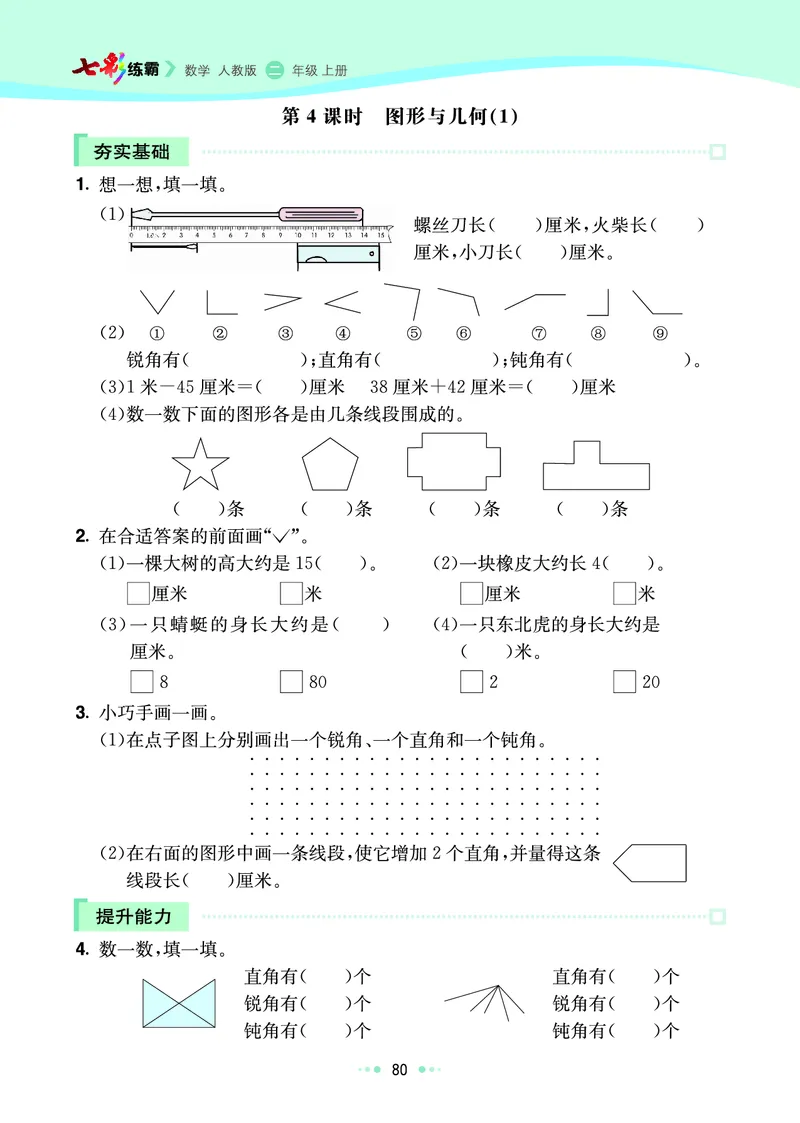 《七彩练霸》数学2年级上册（RJ）_二年级上下册资料_小学二年级学习资料-25年更新版_2-03、小学二年级数学上册_2-3-2、练习题、作业、试题、试卷_人教版_电子册类