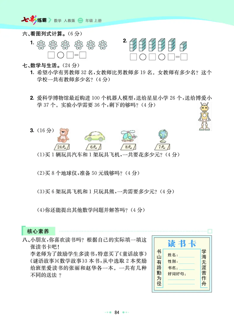 《七彩练霸》数学2年级上册（RJ）_二年级上下册资料_小学二年级学习资料-25年更新版_2-03、小学二年级数学上册_2-3-2、练习题、作业、试题、试卷_人教版_电子册类