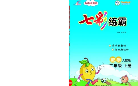 《七彩练霸》数学2年级上册（RJ）_二年级上下册资料_小学二年级学习资料-25年更新版_2-03、小学二年级数学上册_2-3-2、练习题、作业、试题、试卷_人教版_电子册类