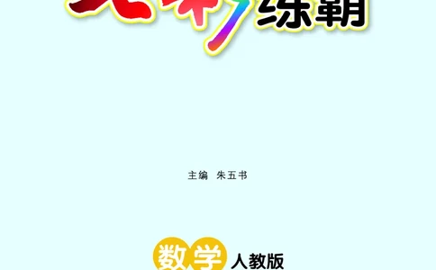《七彩练霸》数学2年级上册（RJ）_二年级上下册资料_小学二年级学习资料-25年更新版_2-03、小学二年级数学上册_2-3-2、练习题、作业、试题、试卷_人教版_电子册类