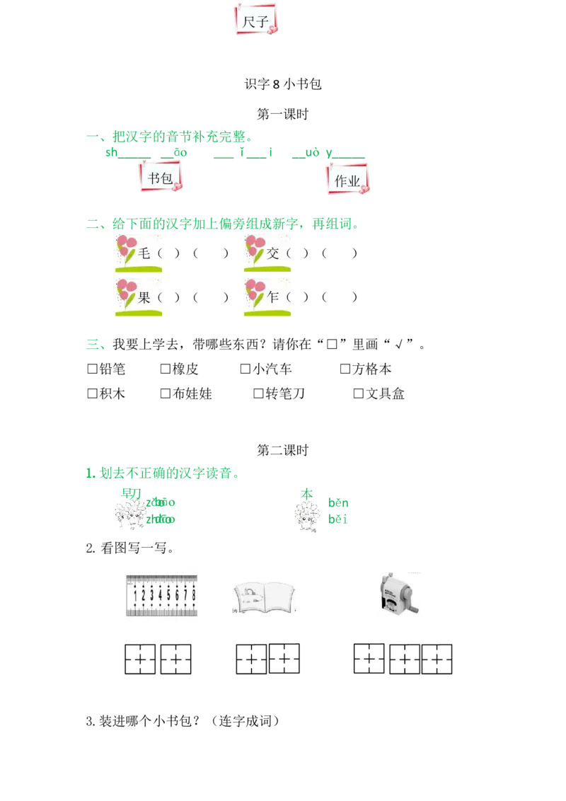 8小书包_一年级语文上册（统编版）_老课标资料_课时练_识字