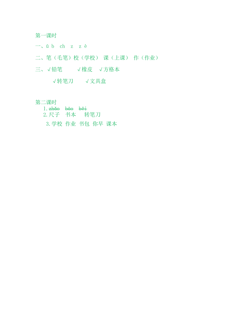 8小书包_一年级语文上册（统编版）_老课标资料_课时练_识字