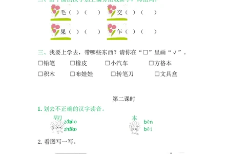 8小书包_一年级语文上册（统编版）_老课标资料_课时练_识字