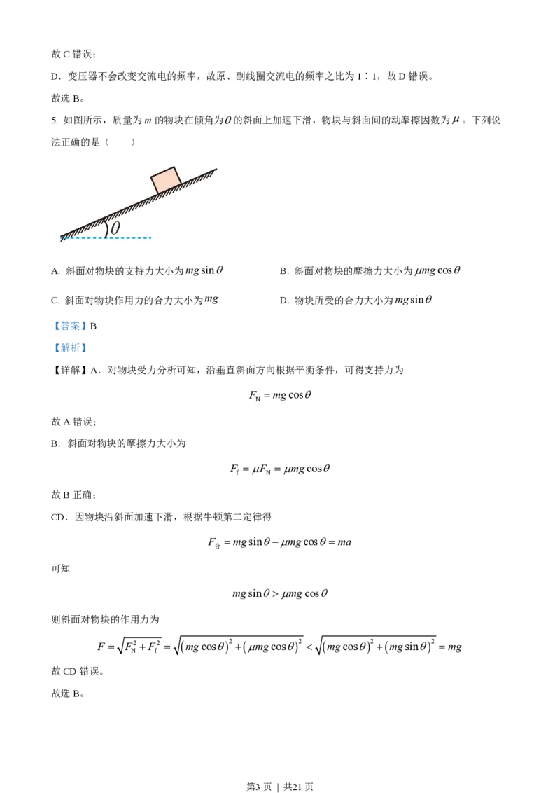2022年高考物理试卷（北京）（解析卷）_物理历年高考真题_新&middot;PDF版2008-2025&middot;高考物理真题_物理（按试卷类型分类）2008-2025_自主命题卷&middot;物理（2008-2025）_北京自主命题&middot;物理（2008-2025）