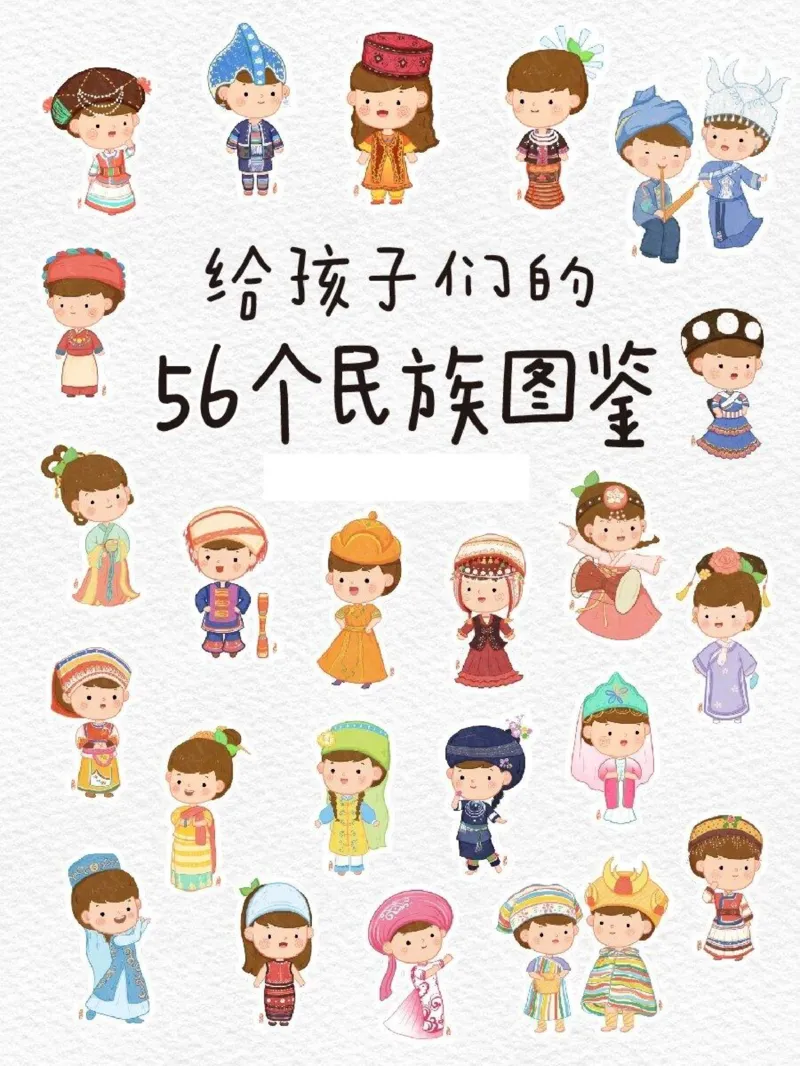 56个民族图鉴(1)_一年级上下册资料_一年级上册小红书同款资料_一年级(1)
