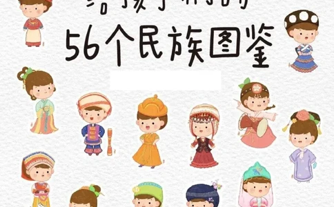 56个民族图鉴(1)_一年级上下册资料_一年级上册小红书同款资料_一年级(1)