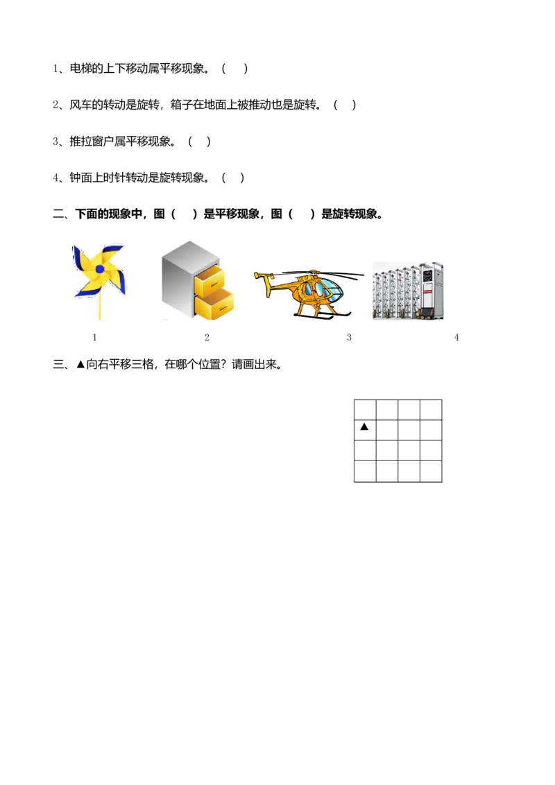 4.2初步感知平移和旋转现象_二年级上下册资料_二年级语数英上下册学习资料_3-7-3、小学二年级数学上册_北师大版_2、同步练习_第四单元图形的变化