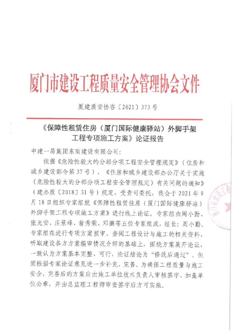 专家论证报告_2021-2023年优秀施组方案_施工方案_方案17-保障性租赁住房（厦门国际健康驿站）-超常规双排落地式盘口外脚手架工程施工方案