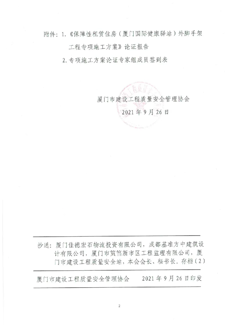 专家论证报告_2021-2023年优秀施组方案_施工方案_方案17-保障性租赁住房（厦门国际健康驿站）-超常规双排落地式盘口外脚手架工程施工方案
