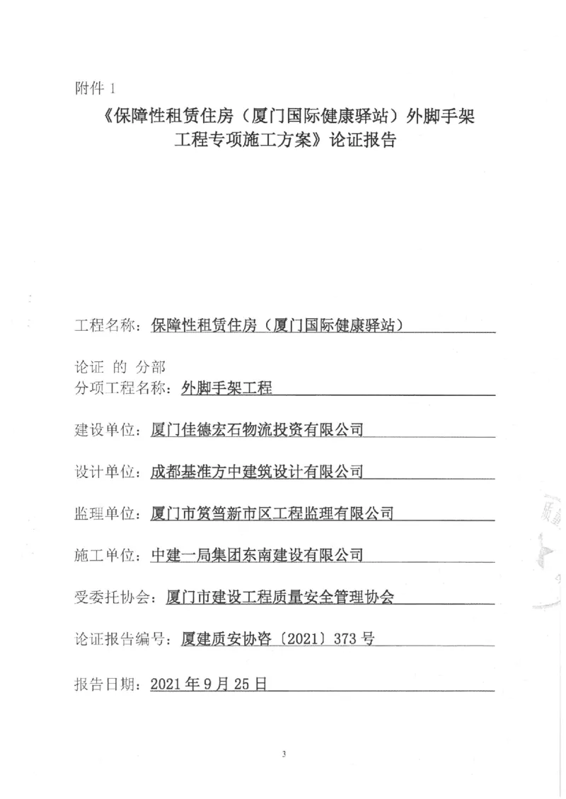 专家论证报告_2021-2023年优秀施组方案_施工方案_方案17-保障性租赁住房（厦门国际健康驿站）-超常规双排落地式盘口外脚手架工程施工方案