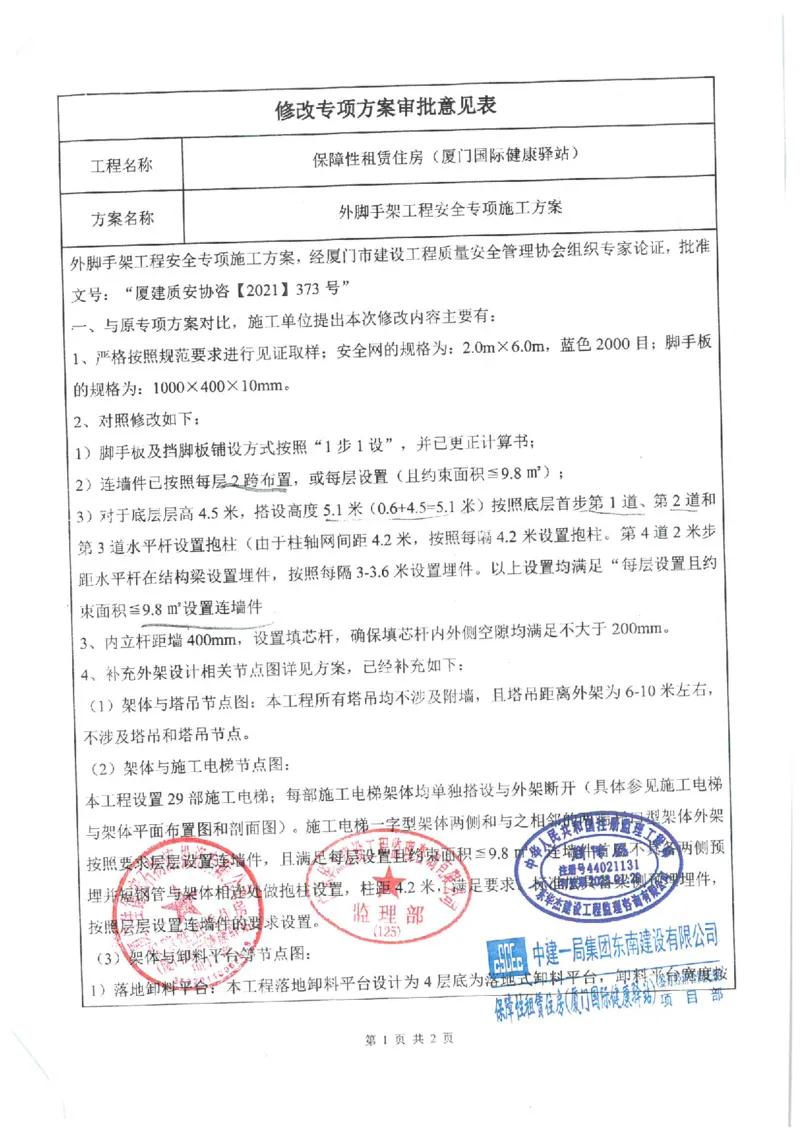 专家论证报告_2021-2023年优秀施组方案_施工方案_方案17-保障性租赁住房（厦门国际健康驿站）-超常规双排落地式盘口外脚手架工程施工方案