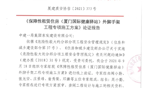 专家论证报告_2021-2023年优秀施组方案_施工方案_方案17-保障性租赁住房（厦门国际健康驿站）-超常规双排落地式盘口外脚手架工程施工方案