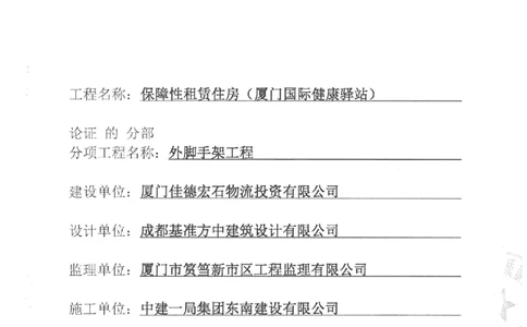专家论证报告_2021-2023年优秀施组方案_施工方案_方案17-保障性租赁住房（厦门国际健康驿站）-超常规双排落地式盘口外脚手架工程施工方案
