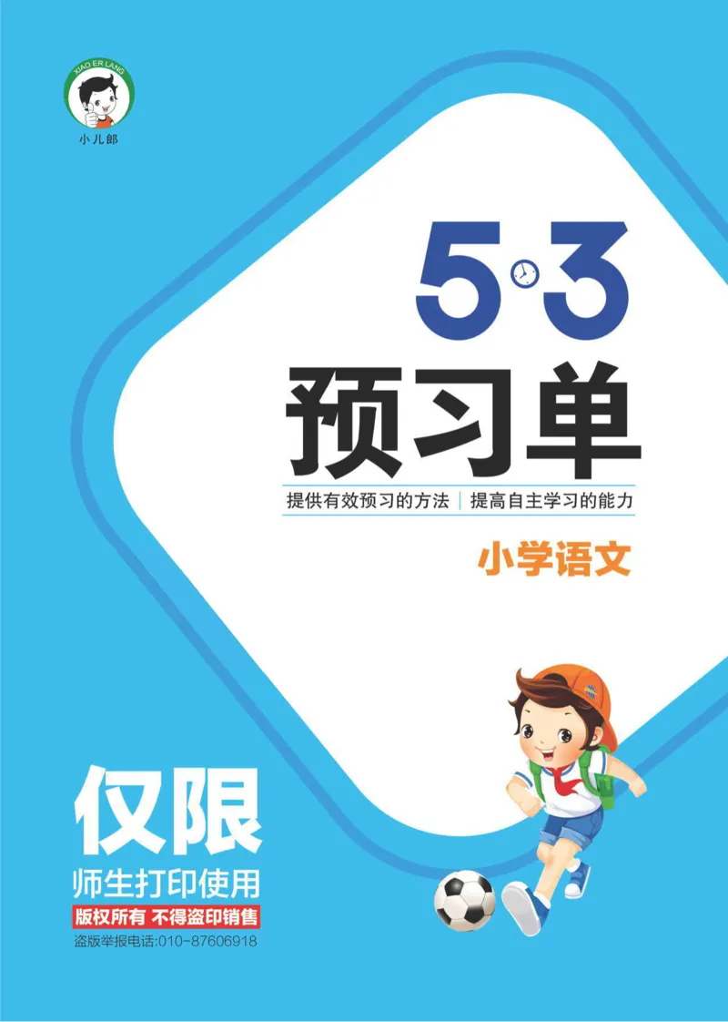 《五三预习单》2年级上册_二年级上下册资料_小学二年级学习资料-25年更新版_2-01、小学二年级语文上册_2-1-1、复习、知识点、归纳汇总_语文二（上）教材讲解+预习单