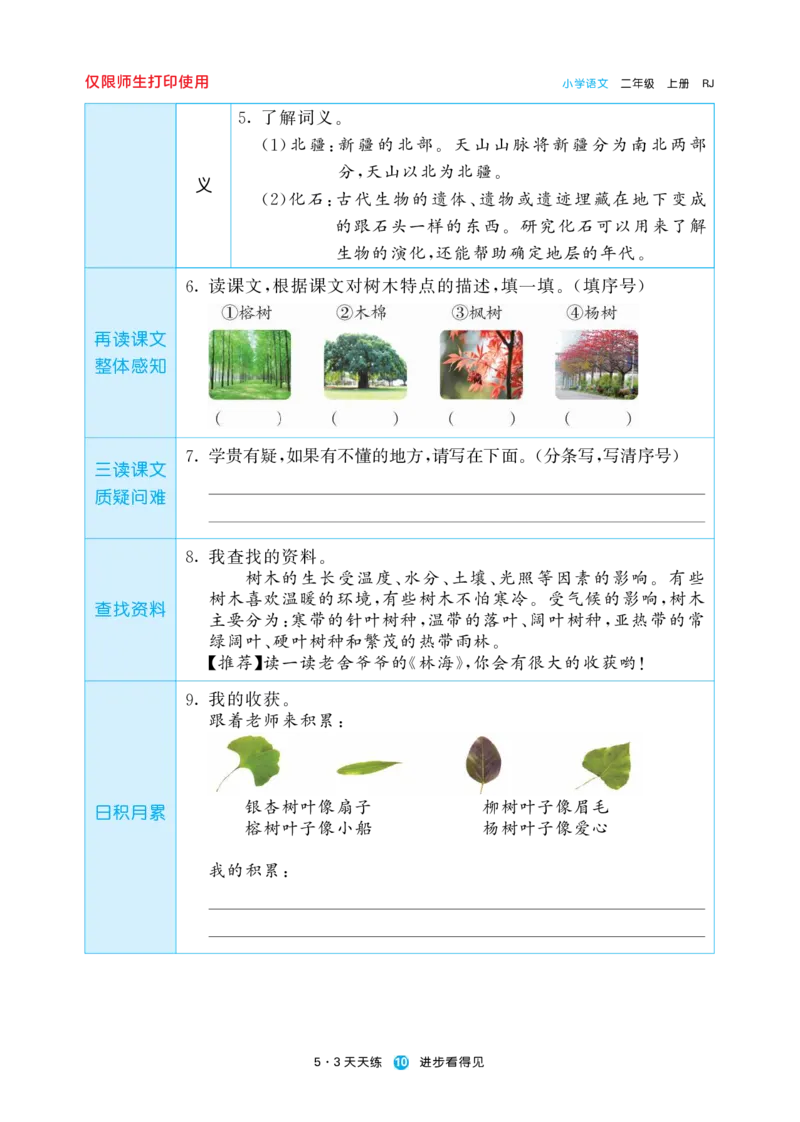 《五三预习单》2年级上册_二年级上下册资料_小学二年级学习资料-25年更新版_2-01、小学二年级语文上册_2-1-1、复习、知识点、归纳汇总_语文二（上）教材讲解+预习单