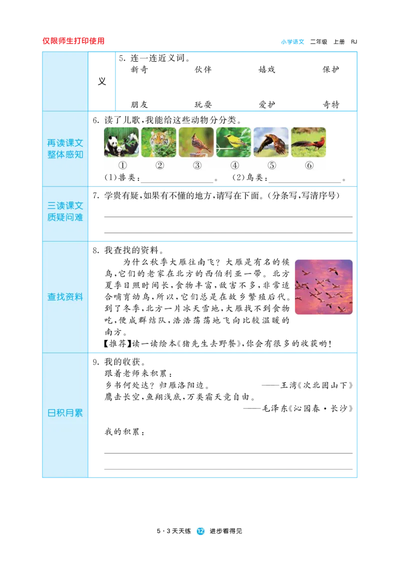 《五三预习单》2年级上册_二年级上下册资料_小学二年级学习资料-25年更新版_2-01、小学二年级语文上册_2-1-1、复习、知识点、归纳汇总_语文二（上）教材讲解+预习单