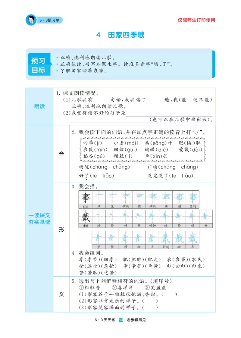 《五三预习单》2年级上册_二年级上下册资料_小学二年级学习资料-25年更新版_2-01、小学二年级语文上册_2-1-1、复习、知识点、归纳汇总_语文二（上）教材讲解+预习单