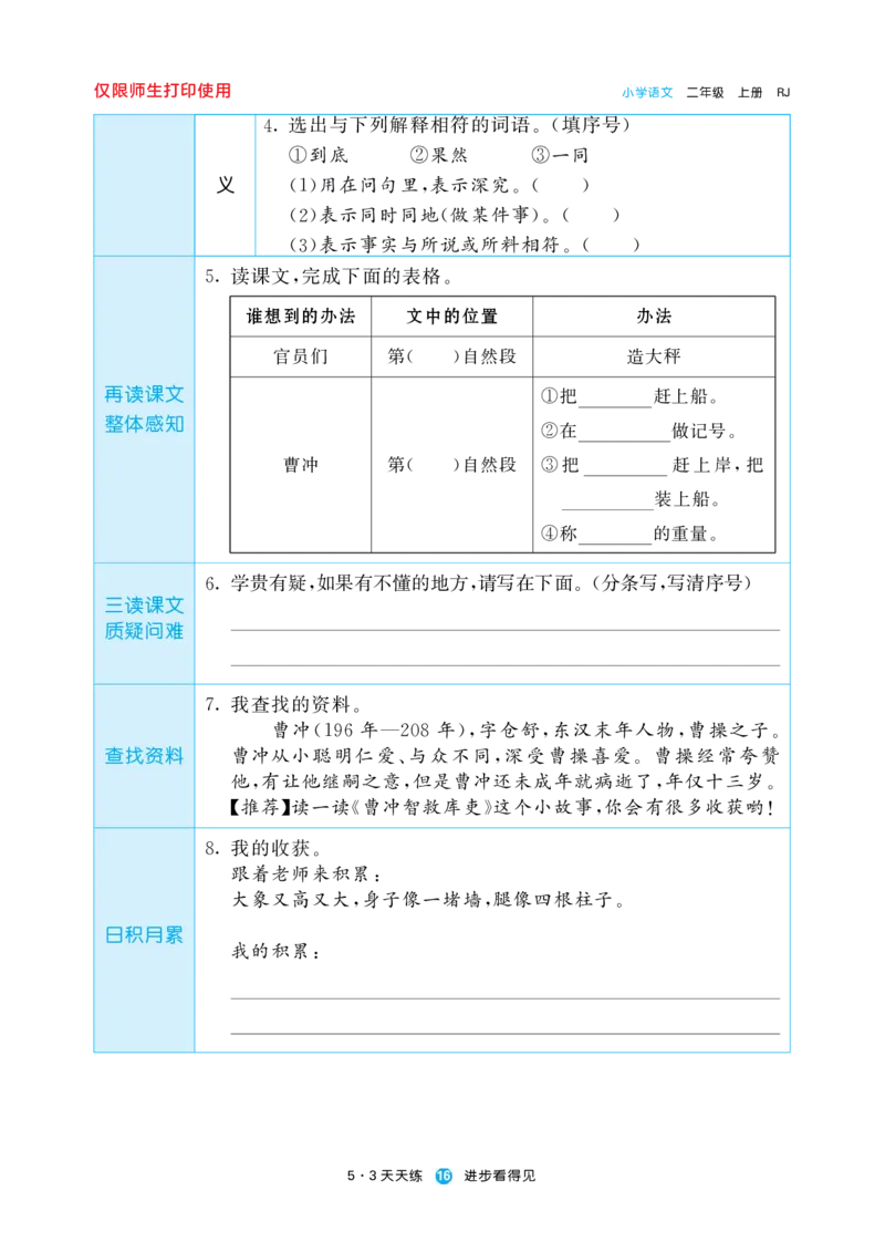 《五三预习单》2年级上册_二年级上下册资料_小学二年级学习资料-25年更新版_2-01、小学二年级语文上册_2-1-1、复习、知识点、归纳汇总_语文二（上）教材讲解+预习单