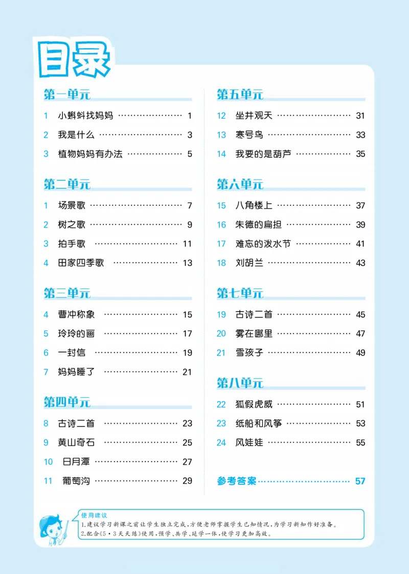 《五三预习单》2年级上册_二年级上下册资料_小学二年级学习资料-25年更新版_2-01、小学二年级语文上册_2-1-1、复习、知识点、归纳汇总_语文二（上）教材讲解+预习单