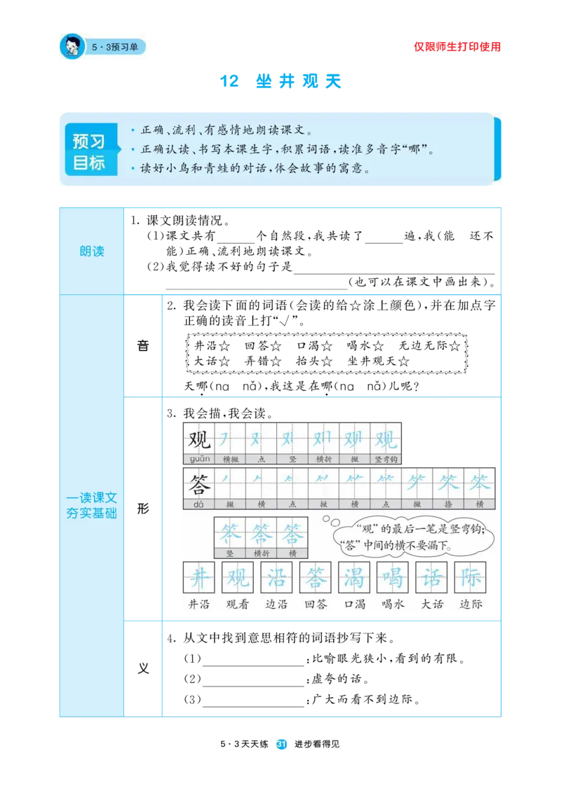 《五三预习单》2年级上册_二年级上下册资料_小学二年级学习资料-25年更新版_2-01、小学二年级语文上册_2-1-1、复习、知识点、归纳汇总_语文二（上）教材讲解+预习单